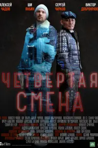 Четвертая смена  смотреть онлайн в хорошем качестве