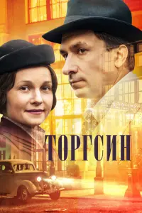 Смотреть  Торгсин  