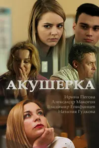 Смотреть  Акушерка  