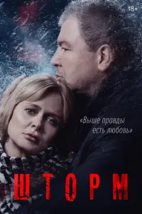 Смотреть  Шторм  