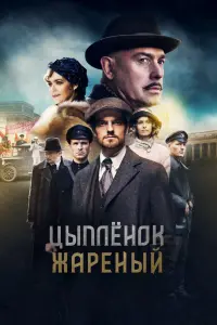  Цыпленок жареный  смотреть онлайн в хорошем качестве