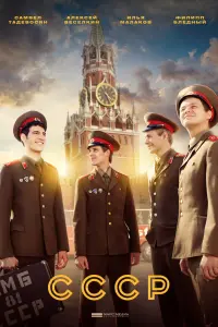 Смотреть СССР 