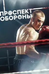 Смотреть  Проспект обороны  