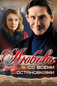 Смотреть  Любовь со всеми остановками  