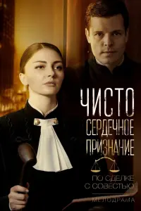 Смотреть  Чистосердечное признание  