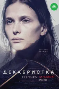 Смотреть  Декабристка  