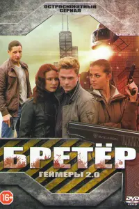 Смотреть  Бретёр  