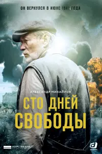 Смотреть  Сто дней свободы  