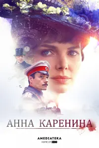  Анна Каренина  смотреть онлайн в хорошем качестве