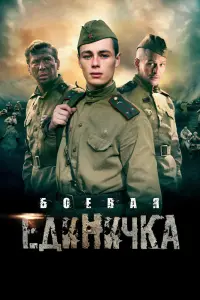 Смотреть  Боевая единичка  