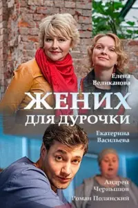Смотреть  Жених для дурочки  