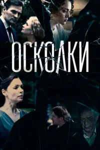 Осколки  смотреть онлайн в хорошем качестве