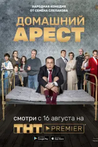 Смотреть  Домашний арест  
