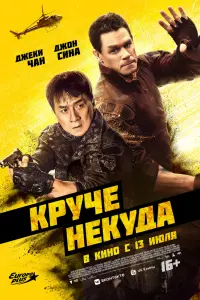 Смотреть Круче некуда 