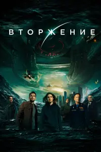 Смотреть  Вторжение  