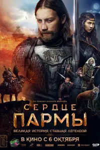Смотреть  Сердце Пармы  