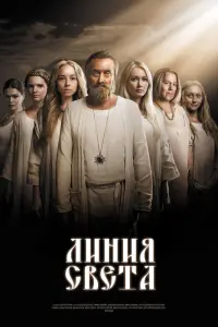 Смотреть  Линия света  