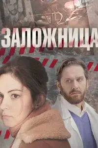 Смотреть  Заложница  
