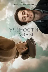  Учености плоды  смотреть онлайн в хорошем качестве