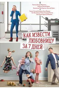 Смотреть  Как извести любовницу за семь дней  
