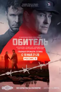 Смотреть  Обитель  