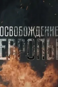 Смотреть  Освобождение Европы  