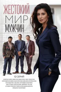 Смотреть  Жестокий мир мужчин  