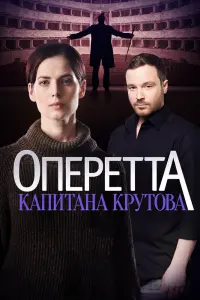  Оперетта капитана Крутова  смотреть онлайн в хорошем качестве