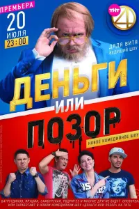  Деньги или позор  смотреть онлайн в хорошем качестве