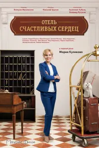 Смотреть  Отель счастливых сердец  