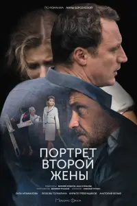 Смотреть  Портрет второй жены  