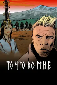 Смотреть  То, что во мне  