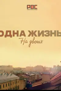 Смотреть  Одна жизнь на двоих  