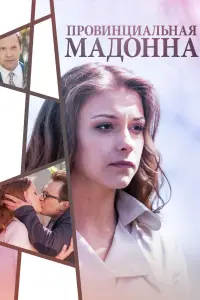 Смотреть  Провинциальная Мадонна  