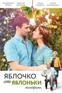  Яблочко от яблоньки  смотреть онлайн в хорошем качестве