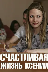 Смотреть  Счастливая жизнь Ксении  