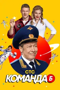 Смотреть  Команда Б  