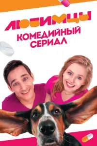 Смотреть  Любимцы  
