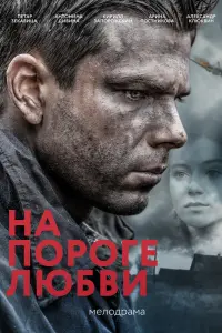 Смотреть  На пороге любви  