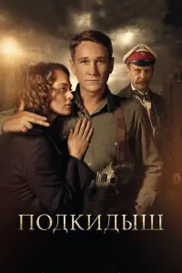Смотреть  Подкидыш  