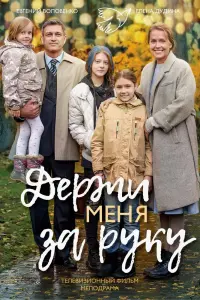 Смотреть  Держи меня за руку  