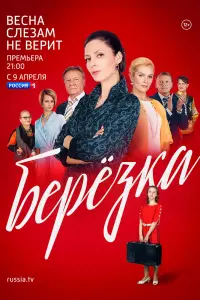 Смотреть  Берёзка  