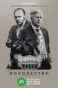  Посольство  смотреть онлайн в хорошем качестве