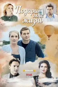  Подари мне жизнь  смотреть онлайн в хорошем качестве