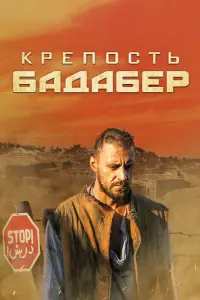  Крепость Бадабер  смотреть онлайн в хорошем качестве