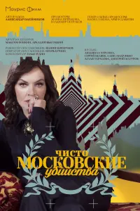 Смотреть  Чисто московские убийства  