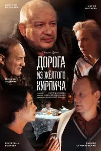  Дорога из жёлтого кирпича  смотреть онлайн в хорошем качестве