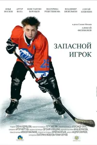 Смотреть  Запасной игрок  