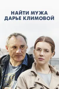  Найти мужа Дарье Климовой  смотреть онлайн в хорошем качестве