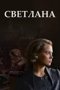 Смотреть  Светлана  
